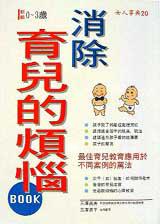 消除育兒的煩惱