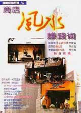 商店風水賺錢術