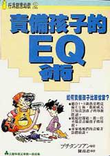責備孩子的EQ術