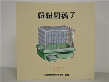妞妞闖禍了