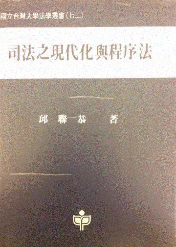 司法之現代化與程序法（台大法學叢書72）