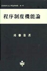 程序制度機能論（台大法學叢書52）