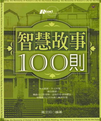 智慧故事100則