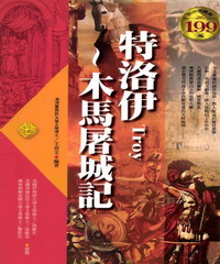 特洛伊:木馬屠城記
