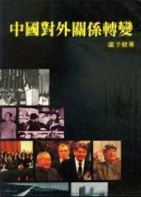 中國對外關係轉變（前景叢書5）