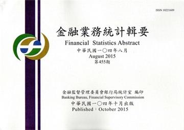 金融業務統計輯要第455期（104/08）