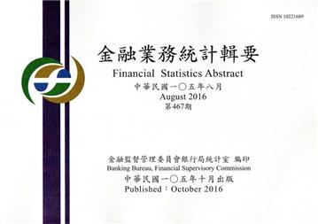 金融業務統計輯要第467期