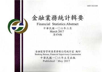 金融業務統計輯要第474期(106/03)