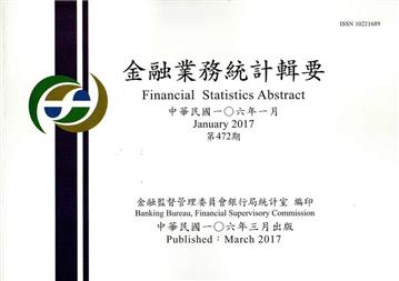 金融業務統計輯要第472期(106/01)