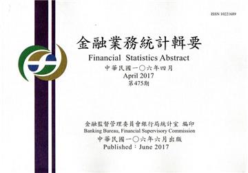 金融業務統計輯要第475期（106/04）