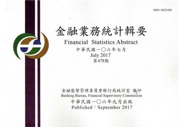 金融業務統計輯要第478期（106/07）