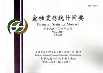 金融業務統計輯要第476期（106/05）