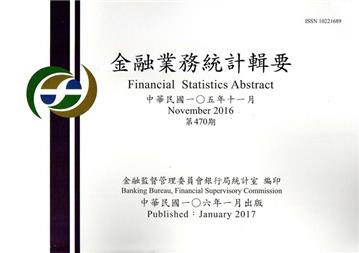 金融業務統計輯要第470期(105/11)