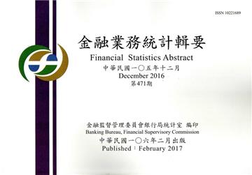 金融業務統計輯要第471期(105/12)