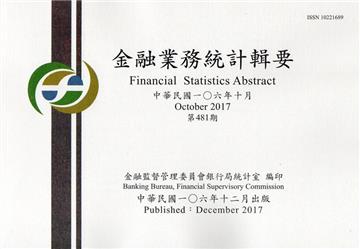 金融業務統計輯要第481期(106/10)-107年1月起(資料期間106/11)停止紙本印製