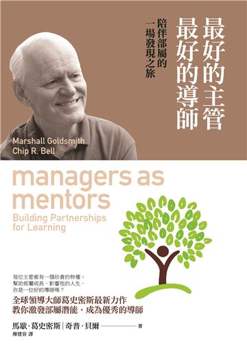 最好的主管 最好的導師：陪伴部屬的一場發現之旅