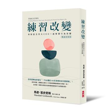 練習改變（暢銷新裝版）︰和財星五百大CEO一起學習行為改變