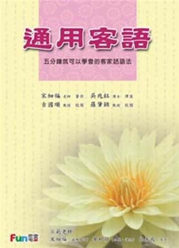 通用客語：五分鐘就可以學會的客家話語法