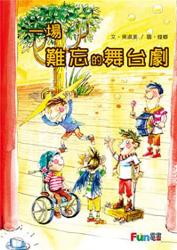一場難忘的舞台劇