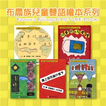 布農族兒童雙語繪本