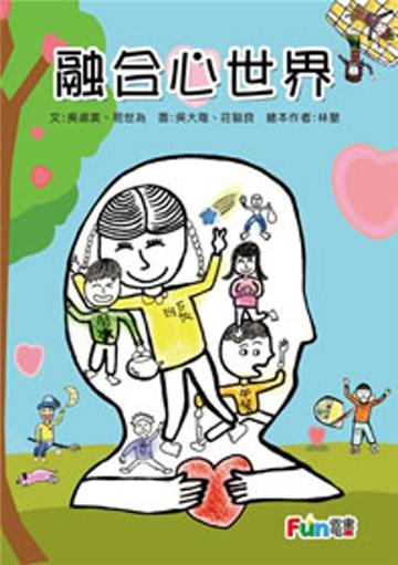 融合心世界