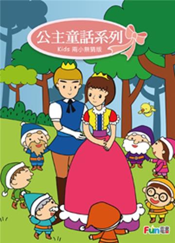 公主童話（Kids 兩小無猜版）