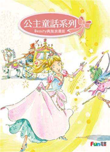 公主童話（Beauty 典雅浪漫版）