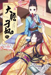 大膽刁奴(下)