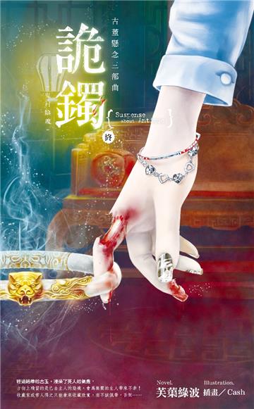 古董懸念三部曲:詭鐲.終-鬼村陰魂