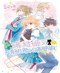 緣結姬X透明君X隔壁殿(1)