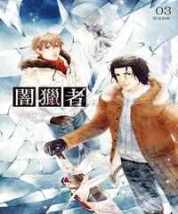 闇獵者(3):雪域魅影