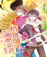 格物師的歷史書(3)