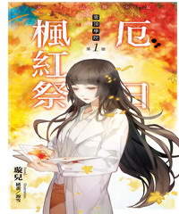 雲頂學院（1）：天才法醫少女 厄日楓紅祭