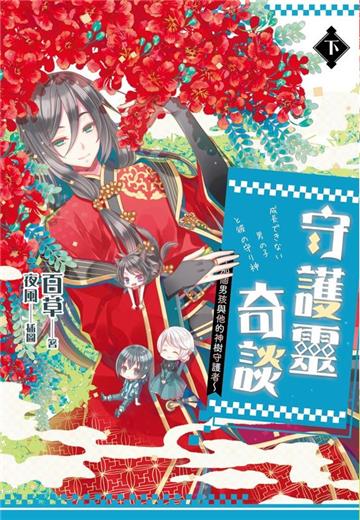 守護靈奇談~那個男孩與他的神樹守護者~(下完)