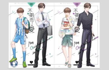 不期而愛-第二部（上下）