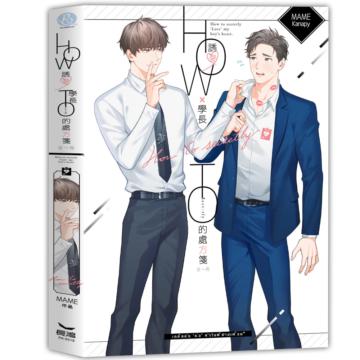 How to Secretly: 誘愛學長的處方箋（全）