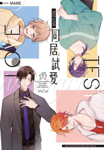 TEST LOVE 同居試愛 -上部（01、02集不分售）