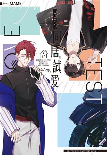 Test Love 同居試愛（第3集及番外不分售）下部（完）