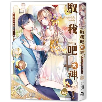 馭我吧大神!美人過敏症師兄!(全)