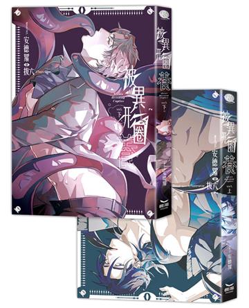 被異形圈養（全二冊 上下集不分售）