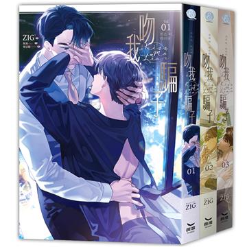 吻我，騙子 上部（全三冊不分售）