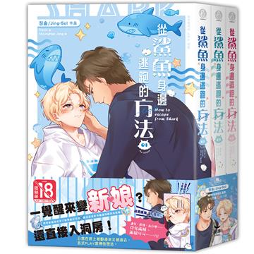 從鯊魚身邊逃跑的方法（全三冊不分售）