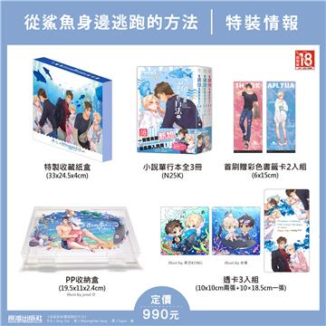 從鯊魚身邊逃跑的方法（3全）（特裝版）