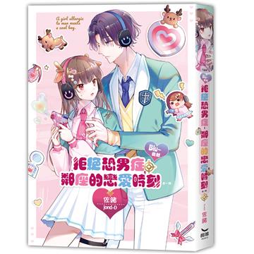 Biu~發射 拒絕恐男症、鄰座的戀愛時刻（全）