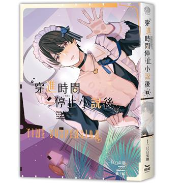 穿進時間停止小說後（下部完）