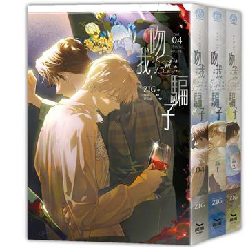 吻我，騙子（下部完）（首刷限定版）