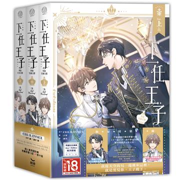 下一任王子：與你穿越天際(全三冊)