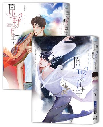 原野星（上、下集套書不分售）