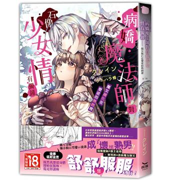病嬌魔法師對石像少女情有獨鍾︰魔女融化在愛徒的熱吻裡