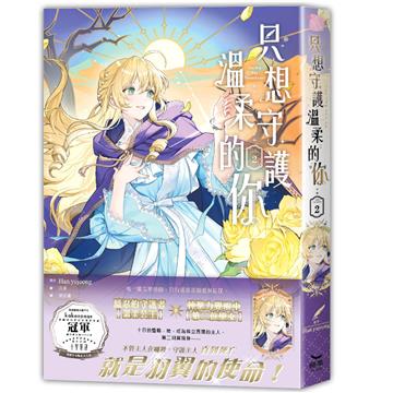 只想守護溫柔的你（2）